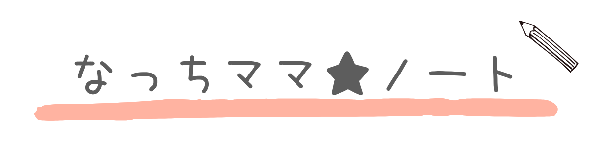 なっちママ★ノート